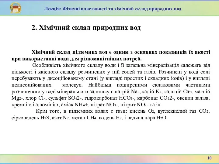 2. Хімічний склад природних вод 10 Лекція: Фізичні властивості та хімічний