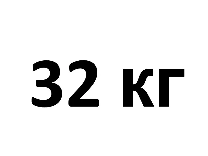 32 кг