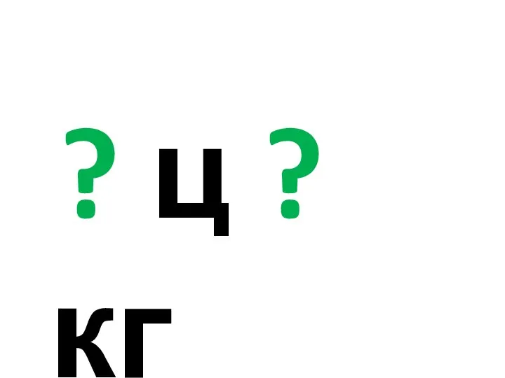 ? ц ? кг