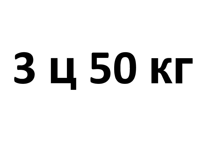 3 ц 50 кг