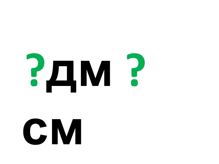 ?дм ?см