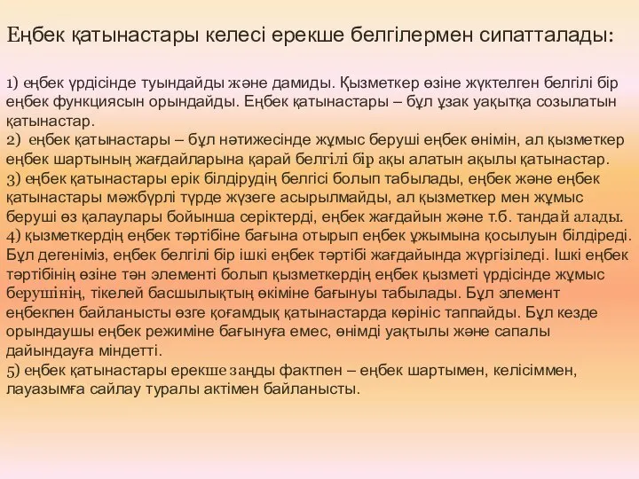 Еңбек қатынастары келесі ерекше белгілермен сипатталады: 1) еңбек үрдісінде туындайды және