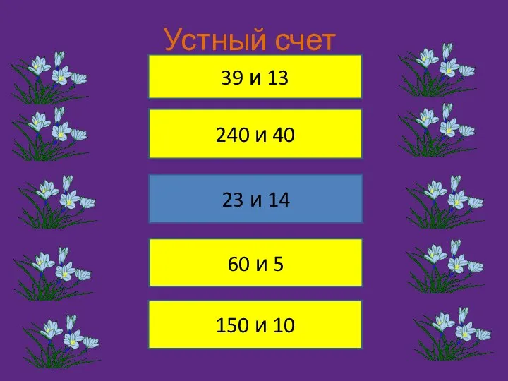 Устный счет 39 и 13 240 и 40 23 и 14