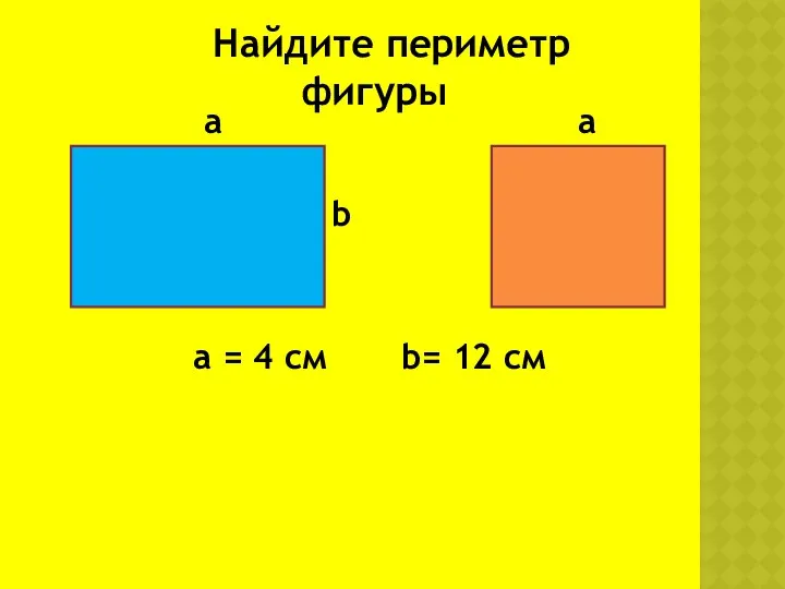 Найдите периметр фигуры a a b a = 4 см b= 12 см