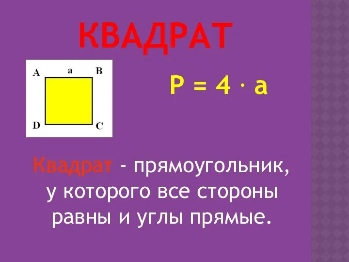 КВАДРАТ P = 4 · a Квадрат - прямоугольник, у которого