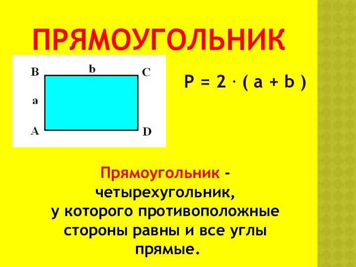 ПРЯМОУГОЛЬНИК Р = 2 · ( а + b ) Прямоугольник