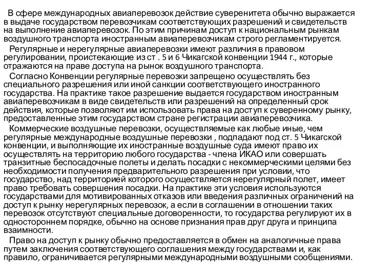 В сфере международных авиаперевозок действие суверенитета обычно выражается в выдаче государством