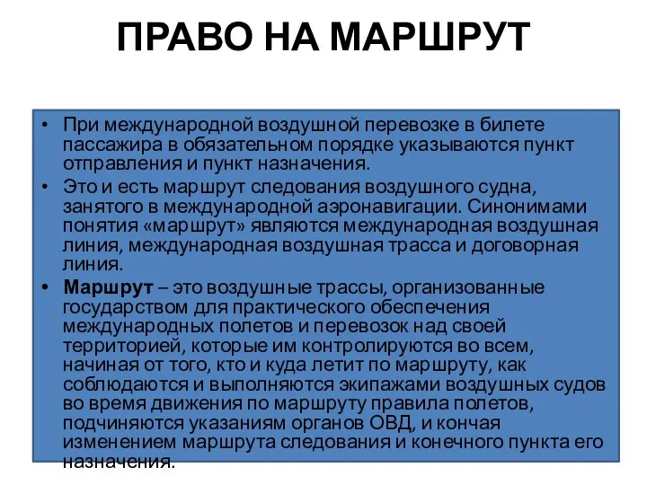 ПРАВО НА МАРШРУТ При международной воздушной перевозке в билете пассажира в