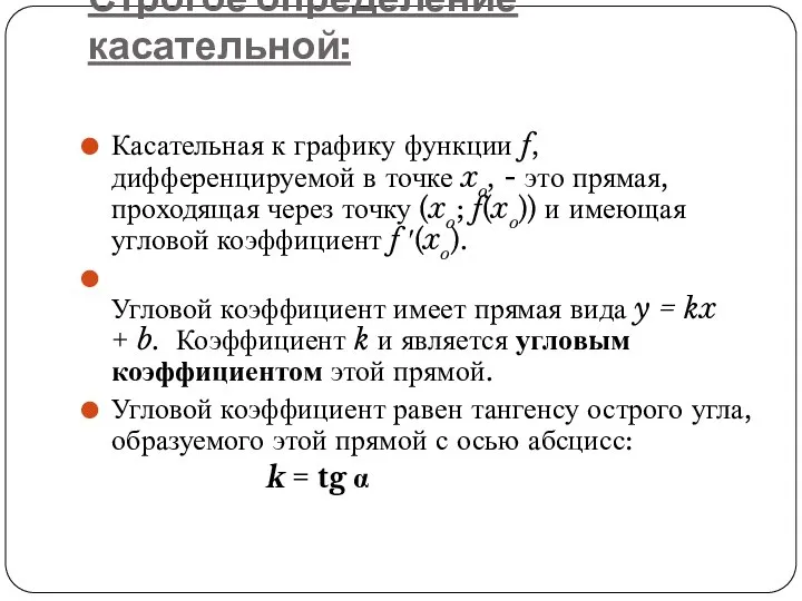 Строгое определение касательной: Касательная к графику функции f, дифференцируемой в точке