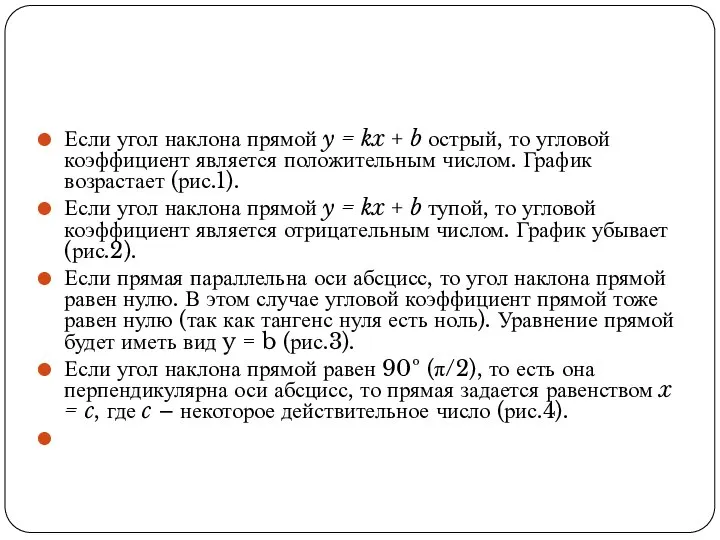 Если угол наклона прямой y = kx + b острый, то