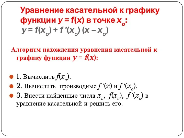 Уравнение касательной к графику функции y = f(x) в точке xо: