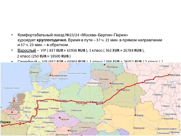 Если ехать поездом Комфортабельный поезд №23/24 «Москва–Берлин–Париж» курсирует круглогодично. Время в