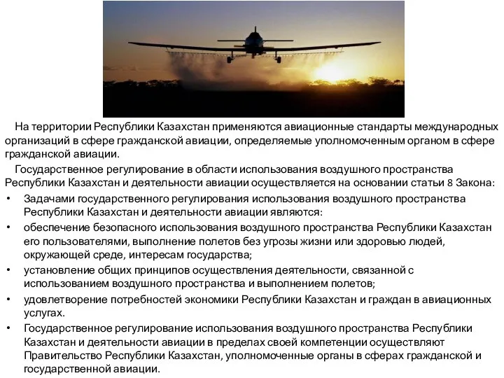 На территории Республики Казахстан применяются авиационные стандарты международных организаций в сфере