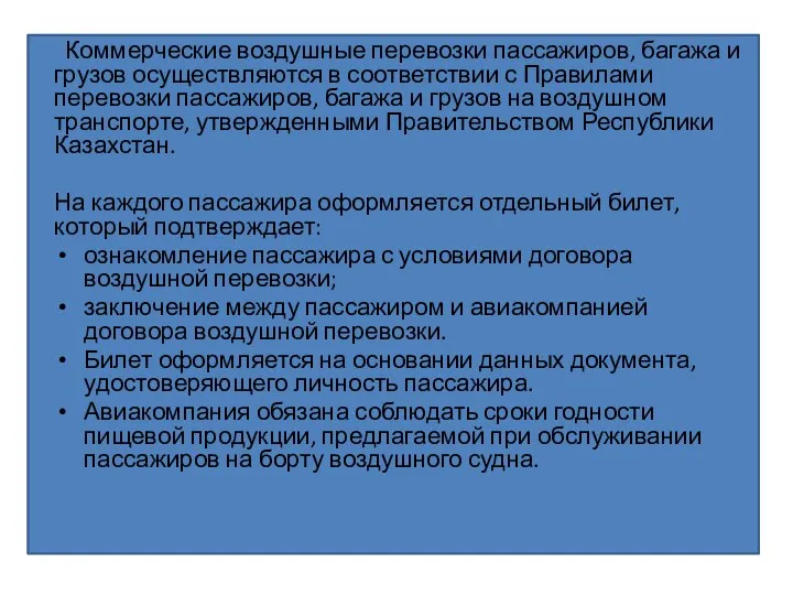 Коммерческие воздушные перевозки пассажиров, багажа и грузов осуществляются в соответствии с