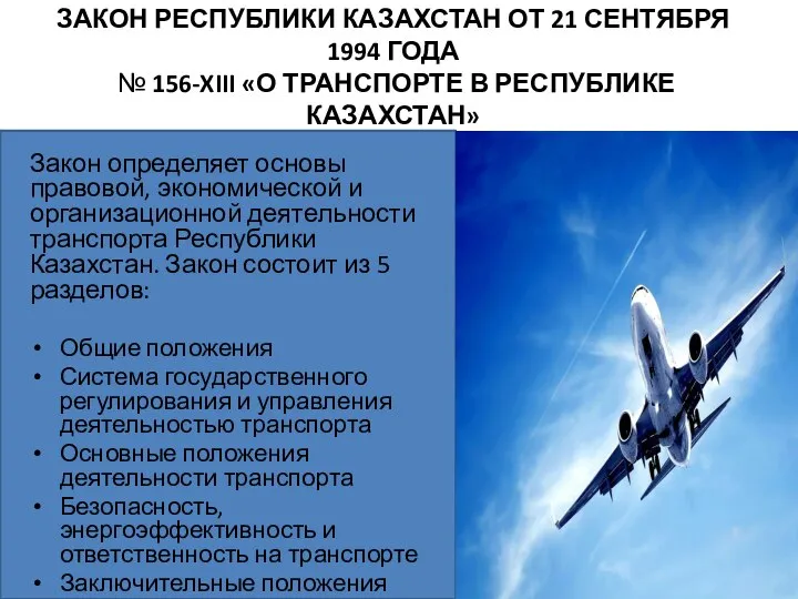 ЗАКОН РЕСПУБЛИКИ КАЗАХСТАН ОТ 21 СЕНТЯБРЯ 1994 ГОДА № 156-XIII «О