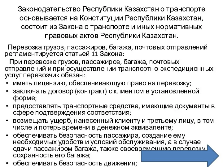 Законодательство Республики Казахстан о транспорте основывается на Конституции Республики Казахстан, состоит