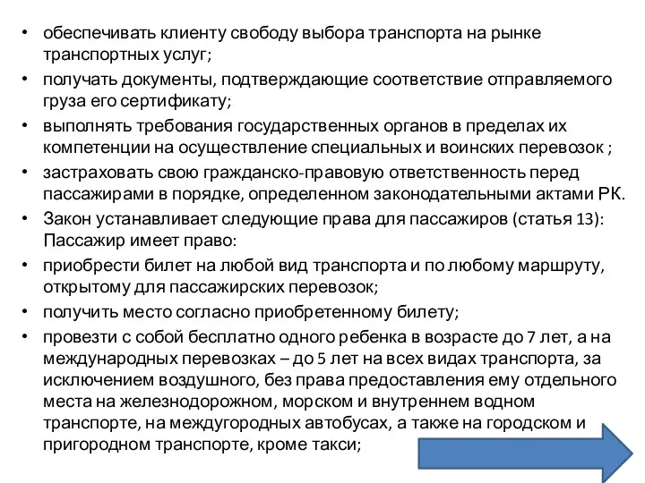 обеспечивать клиенту свободу выбора транспорта на рынке транспортных услуг; получать документы,