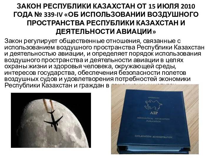 ЗАКОН РЕСПУБЛИКИ КАЗАХСТАН ОТ 15 ИЮЛЯ 2010 ГОДА № 339-IV «ОБ