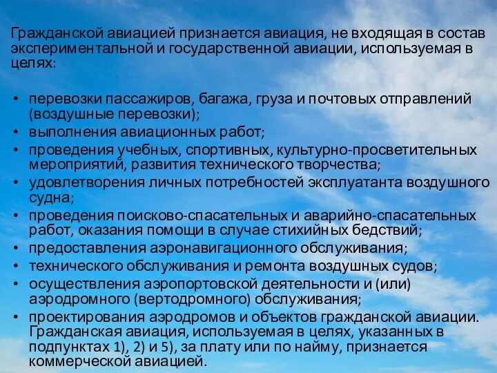 Гражданской авиацией признается авиация, не входящая в состав экспериментальной и государственной