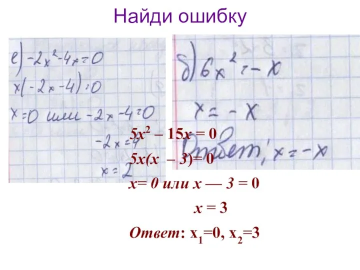 5x2 – 15x = 0 5x(x – 3)= 0 x= 0