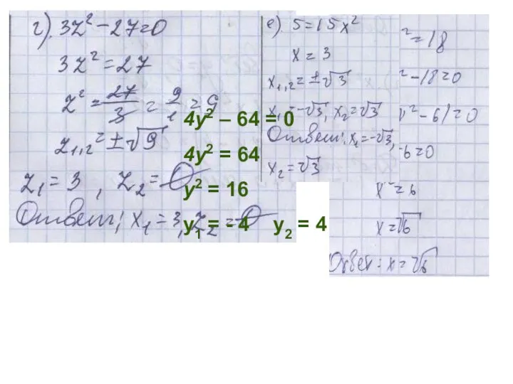 4y2 – 64 = 0 4y2 = 64 у2 = 16