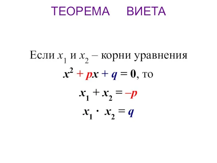 Если х1 и х2 – корни уравнения x2 + px +