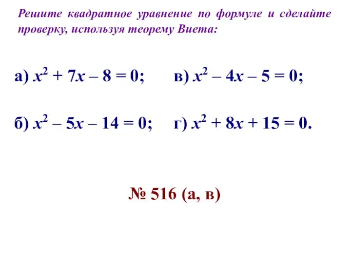 Решите квадратное уравнение по формуле и сделайте проверку, используя теорему Виета: