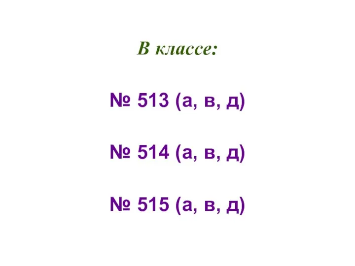 № 513 (а, в, д). 2. № 5№ 513№ 513в, д).