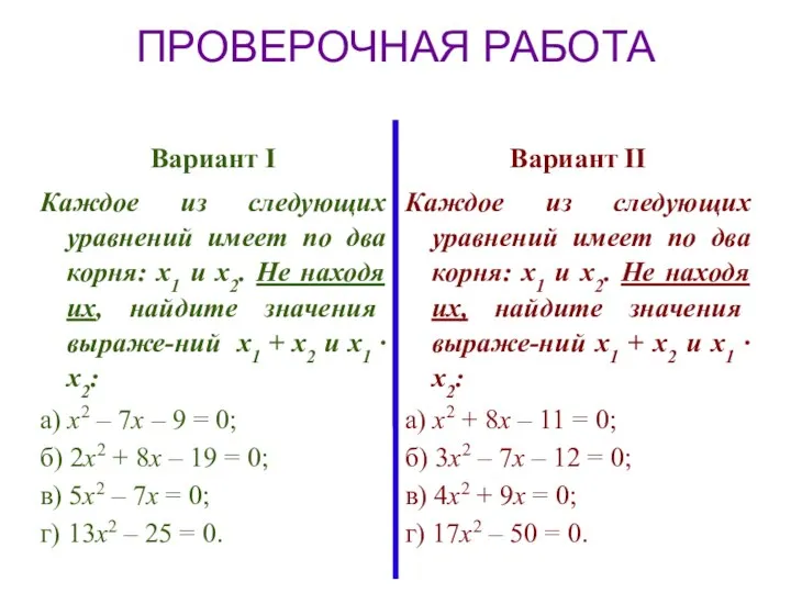 ПРОВЕРОЧНАЯ РАБОТА Вариант I Каждое из следующих уравнений имеет по два