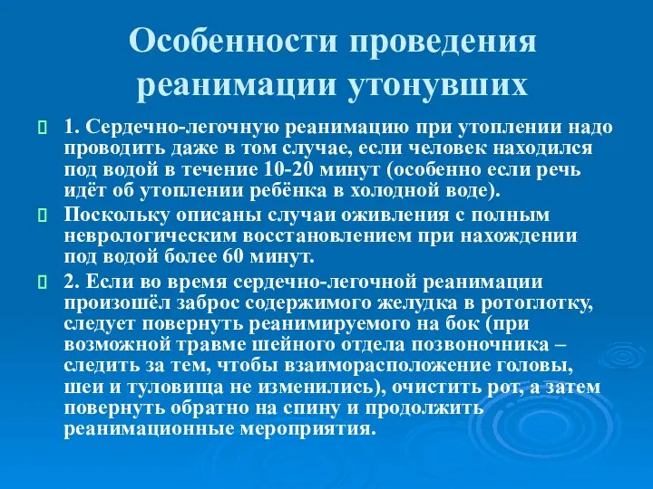 Особенности проведения реанимации утонувших 1. Сердечно-легочную реанимацию при утоплении надо проводить