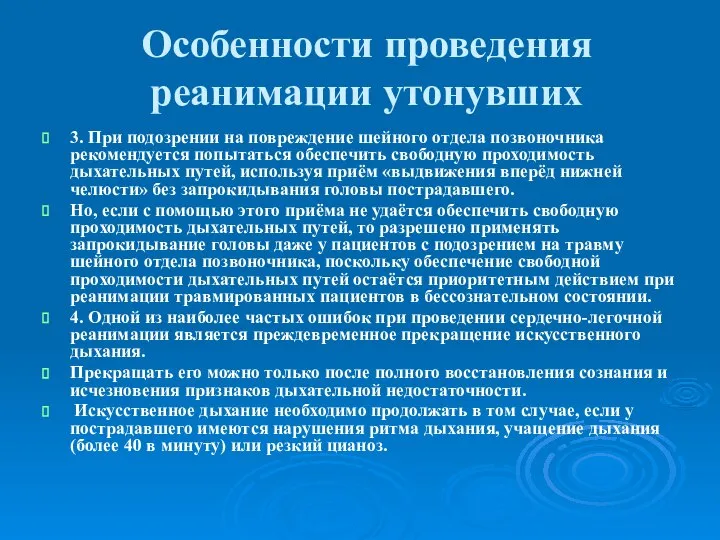 Особенности проведения реанимации утонувших 3. При подозрении на повреждение шейного отдела