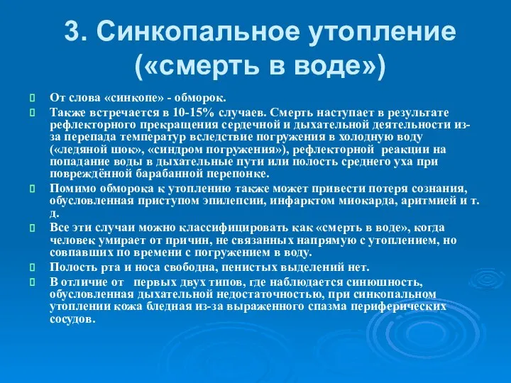 3. Синкопальное утопление («смерть в воде») От слова «синкопе» - обморок.