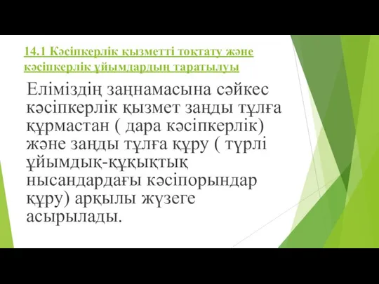 14.1 Кәсіпкерлік қызметті тоқтату және кәсіпкерлік ұйымдардың таратылуы Еліміздің заңнамасына сәйкес