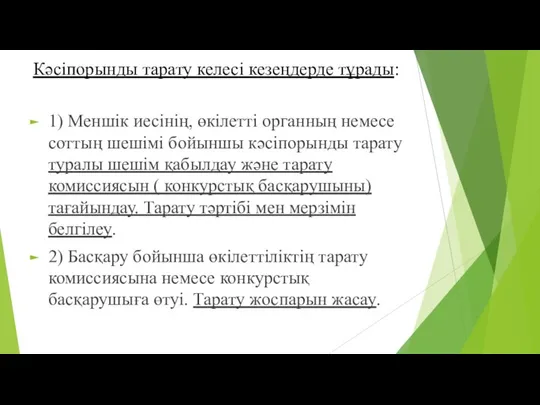 Кәсіпорынды тарату келесі кезеңдерде тұрады: 1) Меншік иесінің, өкілетті органның немесе