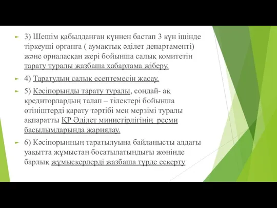 3) Шешім қабылданған күннен бастап 3 күн ішінде тіркеуші органға (