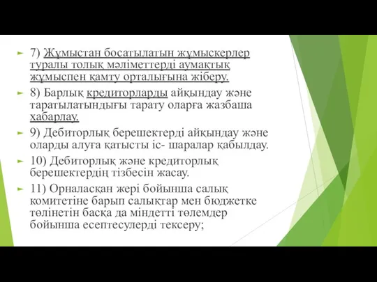 7) Жұмыстан босатылатын жұмыскерлер туралы толық мәліметтерді аумақтық жұмыспен қамту орталығына