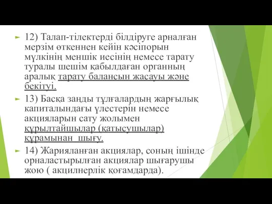 12) Талап-тілектерді білдіруге арналған мерзім өткеннен кейін кәсіпорын мүлкінің меншік иесінің