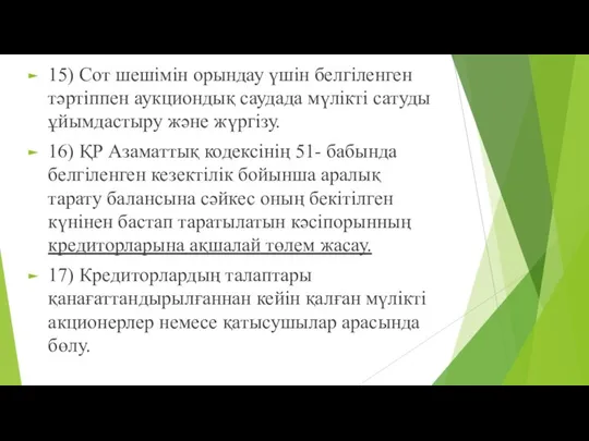 15) Сот шешімін орындау үшін белгіленген тәртіппен аукциондық саудада мүлікті сатуды