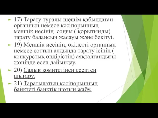 17) Тарату туралы шешім қабылдаған органның немесе кәсіпорынның меншік иесінің соңғы