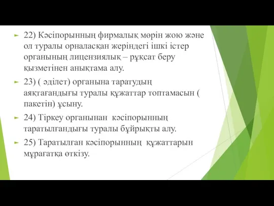 22) Кәсіпорынның фирмалық мөрін жою және ол туралы орналасқан жеріндегі ішкі