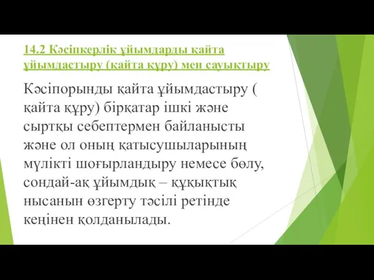 14.2 Кәсіпкерлік ұйымдарды қайта ұйымдастыру (қайта құру) мен сауықтыру Кәсіпорынды қайта