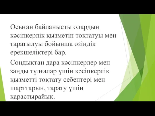 Осыған байланысты олардың кәсіпкерлік қызметін тоқтатуы мен таратылуы бойынша өзіңдік ерекшеліктері