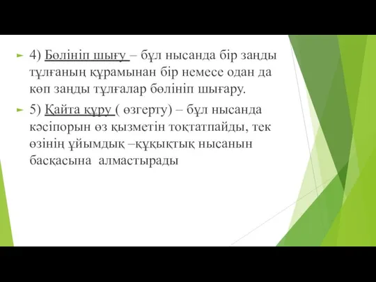 4) Бөлініп шығу – бұл нысанда бір заңды тұлғаның құрамынан бір