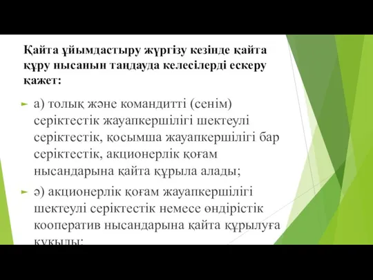 Қайта ұйымдастыру жүргізу кезінде қайта құру нысанын таңдауда келесілерді ескеру қажет: