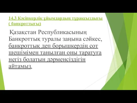 14.3 Кәсіпкерлік ұйымдардың тұрақсыздығы ( банкроттығы) Қазақстан Республикасының Банкроттық туралы заңына