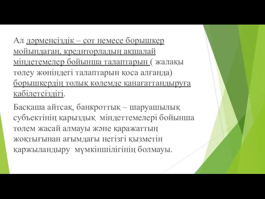 Ал дәрменсіздік – сот немесе борышкер мойындаған, кредиторладың ақшалай міндетемелер бойынша