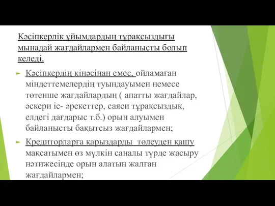 Кәсіпкерлік ұйымдардың тұрақсыздығы мынадай жағдайлармен байланысты болып келеді. Кәсіпкердің кінәсінан емес,