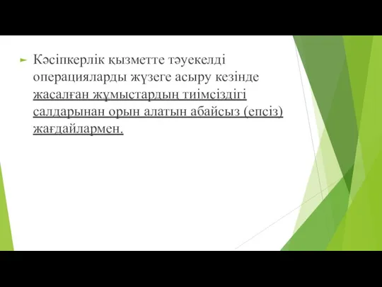 Кәсіпкерлік қызметте тәуекелді операцияларды жүзеге асыру кезінде жасалған жұмыстардың тиімсіздігі салдарынан орын алатын абайсыз (епсіз) жағдайлармен.