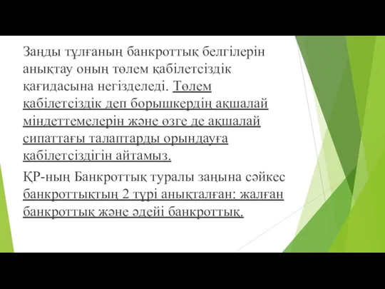 Заңды тұлғаның банкроттық белгілерін анықтау оның төлем қабілетсіздік қағидасына негізделеді. Төлем