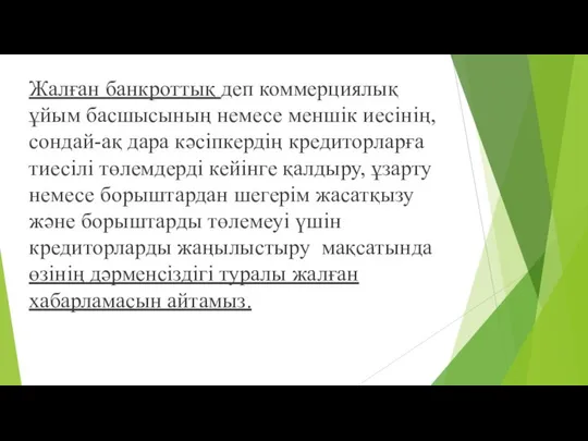 Жалған банкроттық деп коммерциялық ұйым басшысының немесе меншік иесінің, сондай-ақ дара